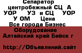 Сепаратор  центробежный СЦ-3А(УОР-401-УЗ) и СЦ -3(УОР-401У-ОМ4) › Цена ­ 111 - Все города Бизнес » Оборудование   . Алтайский край,Бийск г.